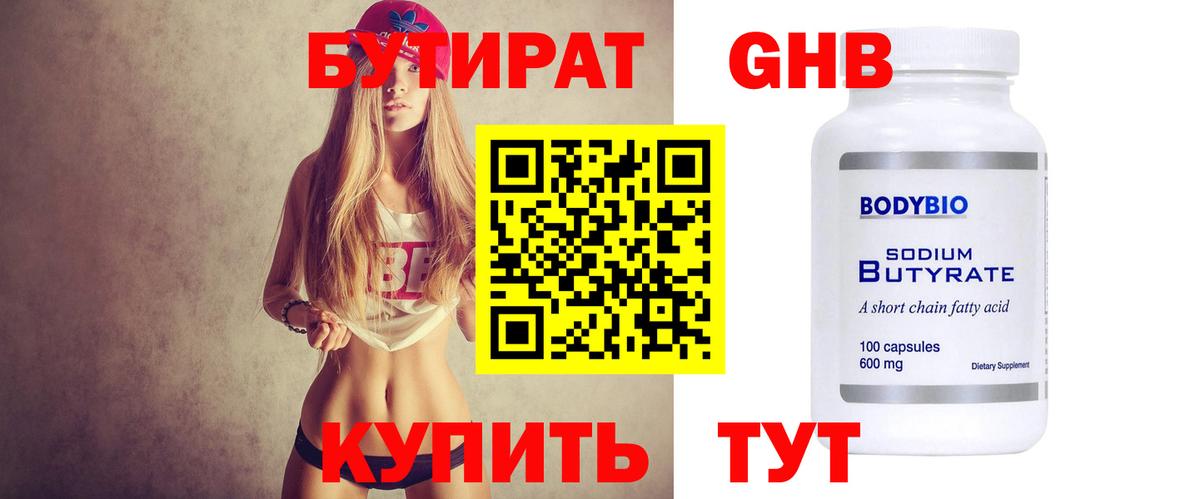 Петрозаводск  БУТИРАТ  Вход с VPN  Бутират бутандиол 